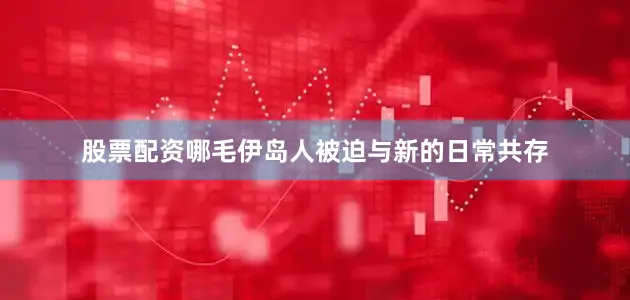 股票配资哪毛伊岛人被迫与新的日常共存