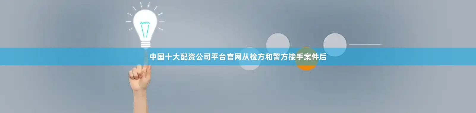 中国十大配资公司平台官网从检方和警方接手案件后