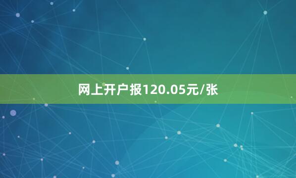 网上开户报120.05元/张