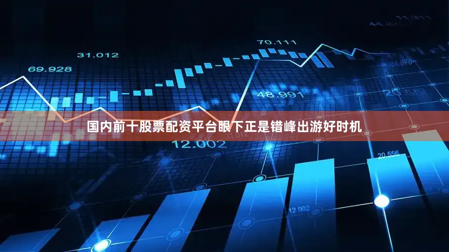 国内前十股票配资平台眼下正是错峰出游好时机