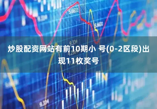 炒股配资网站有前10期小 号(0-2区段)出现11枚奖号