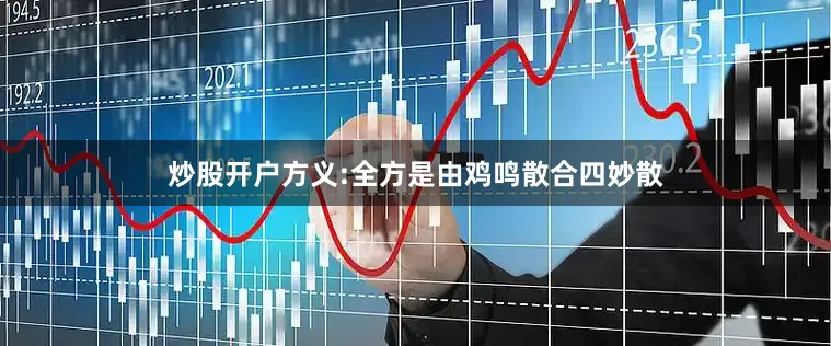 炒股开户方义:全方是由鸡鸣散合四妙散