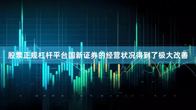 股票正规杠杆平台国新证券的经营状况得到了极大改善