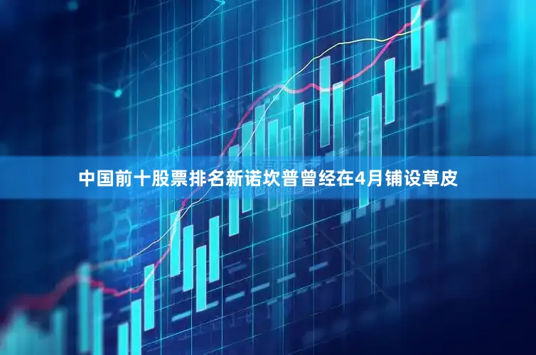 中国前十股票排名新诺坎普曾经在4月铺设草皮