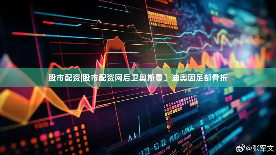 股市配资|股市配资网后卫奥斯曼・迪奥因足部骨折