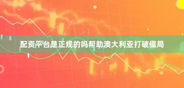 配资平台是正规的吗帮助澳大利亚打破僵局
