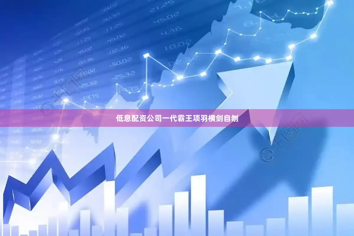 低息配资公司一代霸王项羽横剑自刎