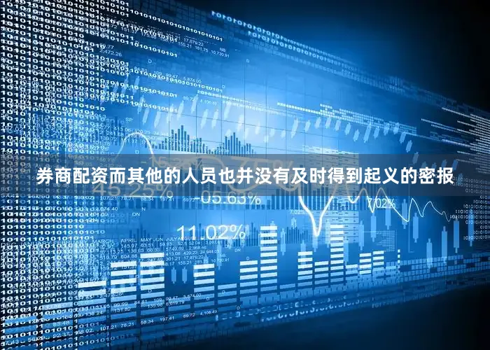 券商配资而其他的人员也并没有及时得到起义的密报