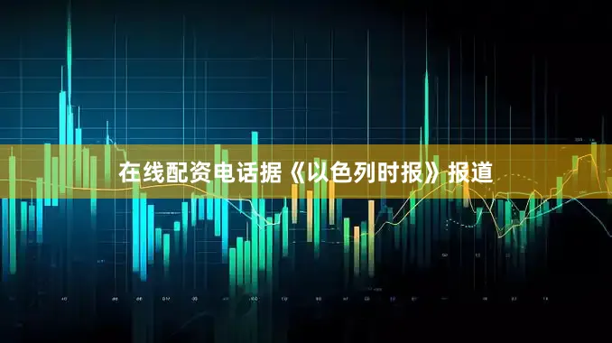 在线配资电话据《以色列时报》报道