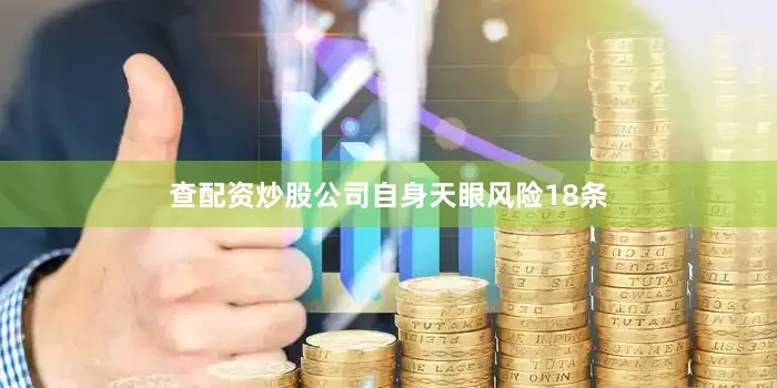 查配资炒股公司自身天眼风险18条