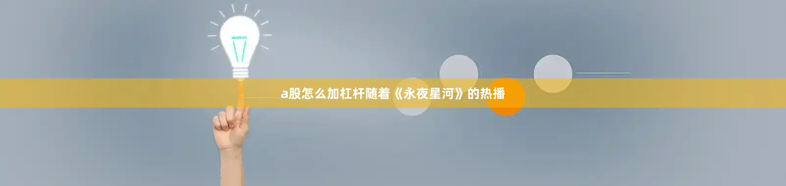 a股怎么加杠杆随着《永夜星河》的热播