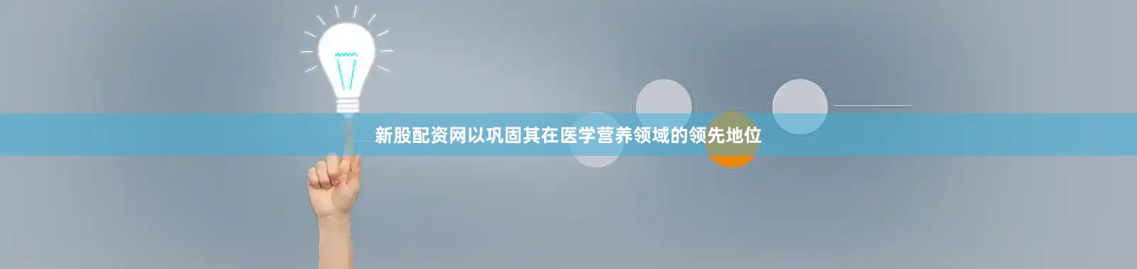 新股配资网以巩固其在医学营养领域的领先地位