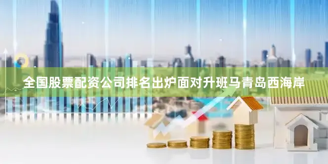 全国股票配资公司排名出炉面对升班马青岛西海岸