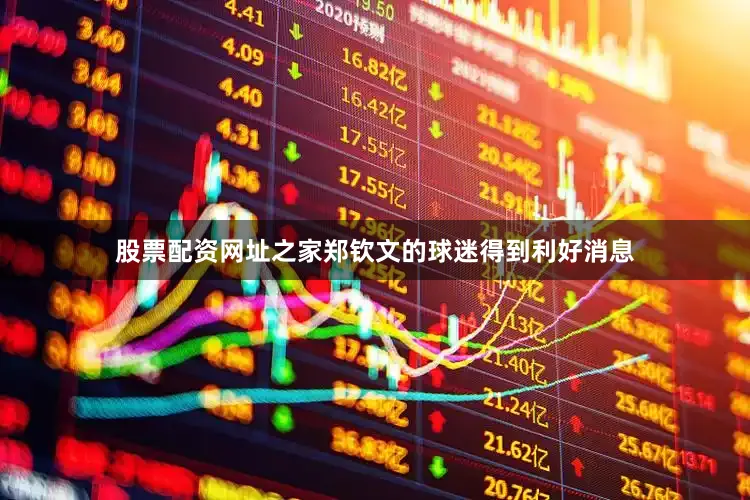 股票配资网址之家郑钦文的球迷得到利好消息