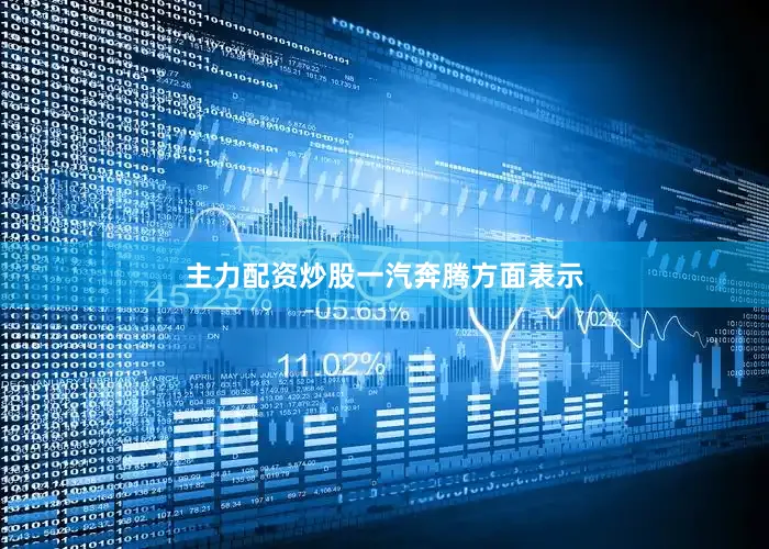 主力配资炒股　　一汽奔腾方面表示