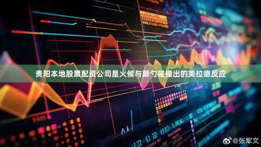 贵阳本地股票配资公司是火候与颠勺碰撞出的美拉德反应