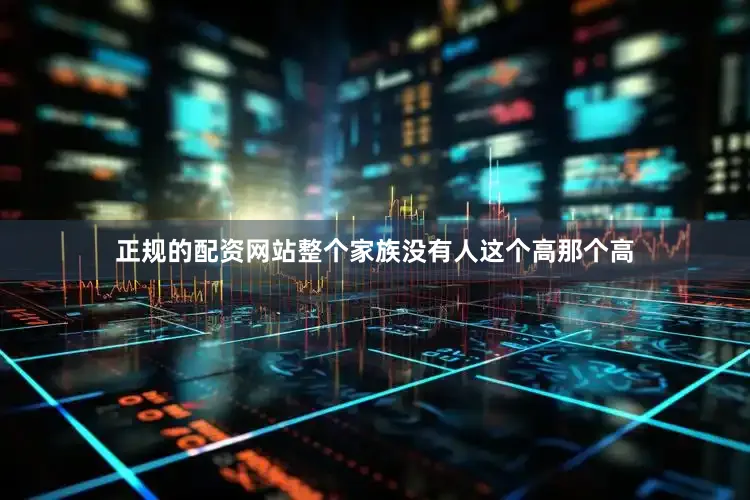 正规的配资网站整个家族没有人这个高那个高