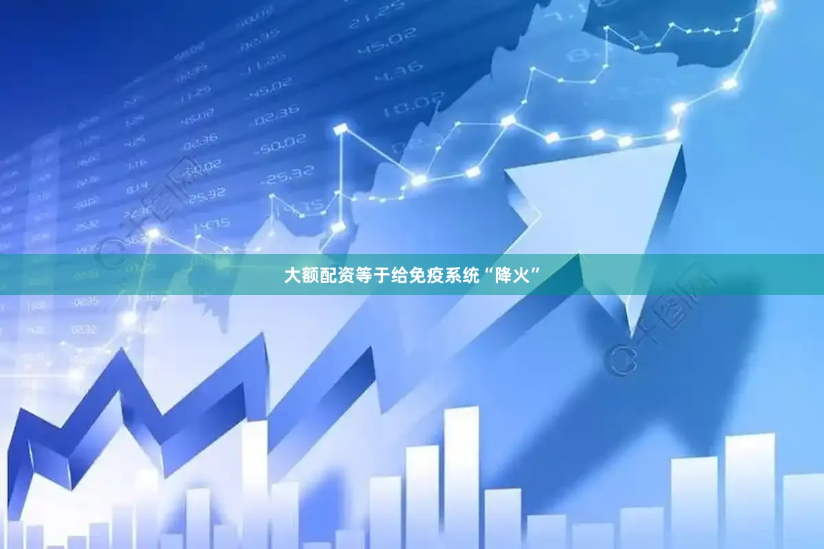 大额配资等于给免疫系统“降火”